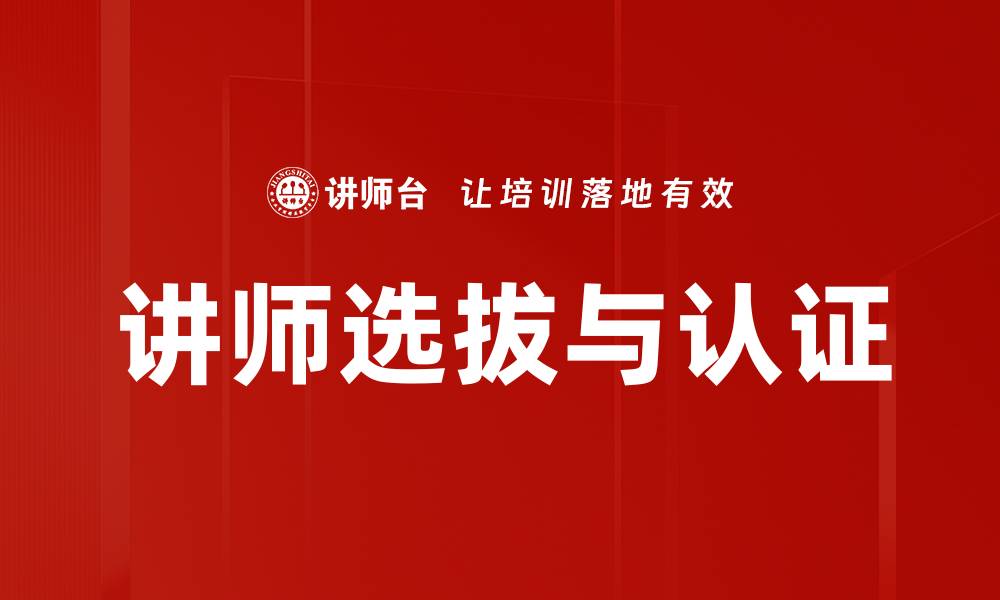 文章讲师认证与选拔的最佳实践与策略解析的缩略图