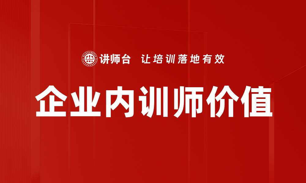 文章企业内训师如何提升团队绩效与员工能力的缩略图