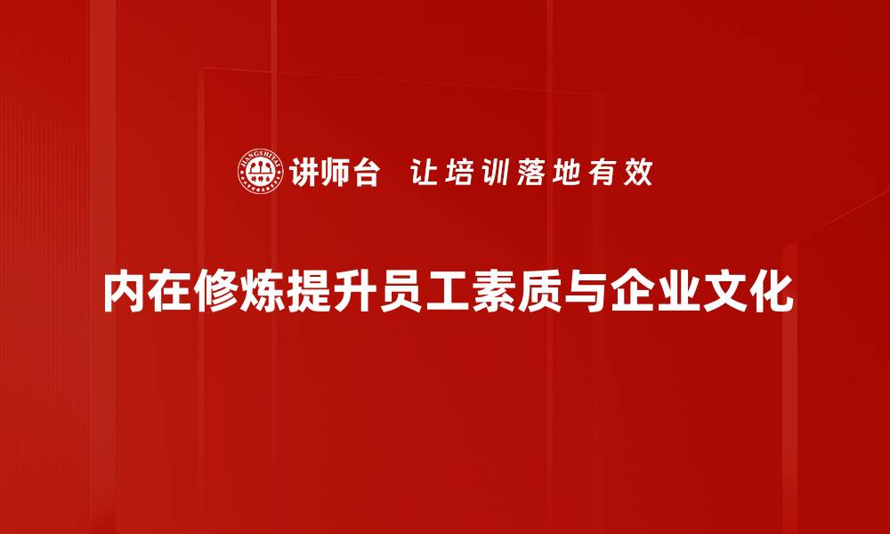 文章内在修炼：提升自我修养的五大秘诀的缩略图