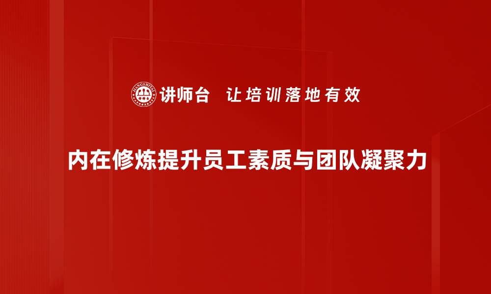 文章内在修炼的力量：提升自我、实现人生目标的秘密的缩略图