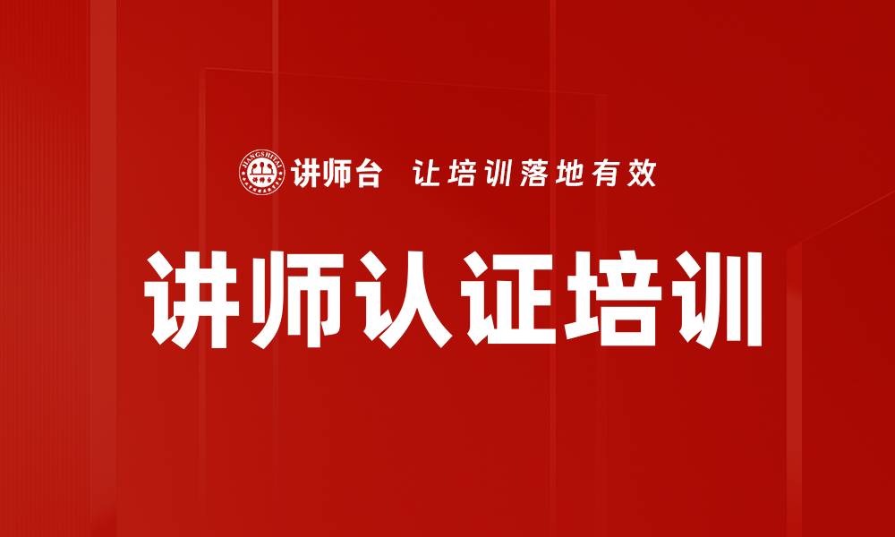 文章提升专业能力，参加讲师认证培训课程的缩略图