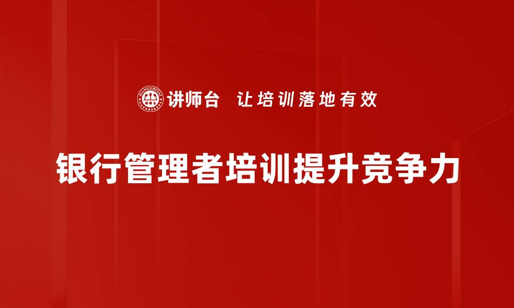 文章银行管理者必备的五大关键技能与素养解析的缩略图