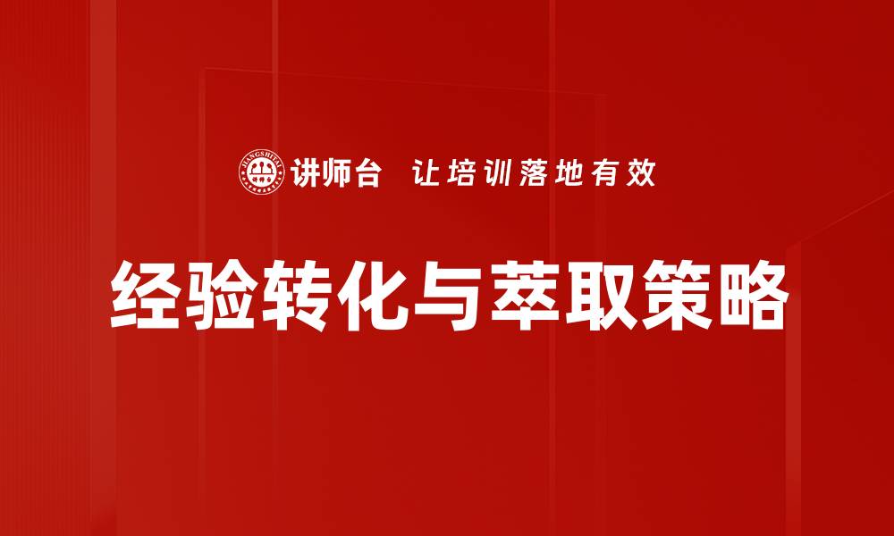 文章经验转化与萃取：提升知识价值的有效策略的缩略图