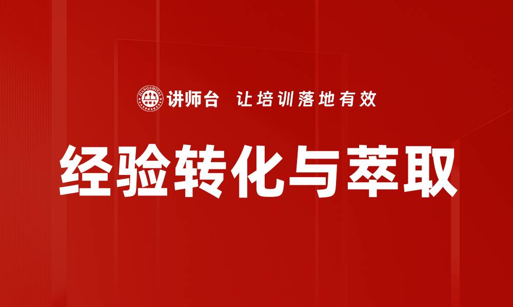 文章经验转化与萃取：提升个人能力的关键秘诀的缩略图
