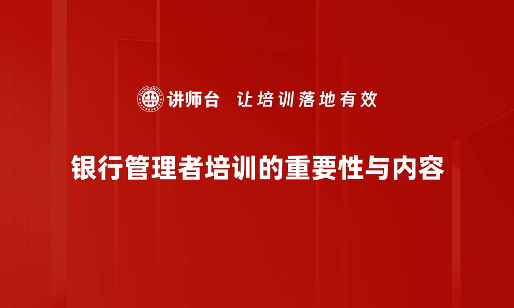 文章银行管理者必备的五大关键技能与提升策略的缩略图