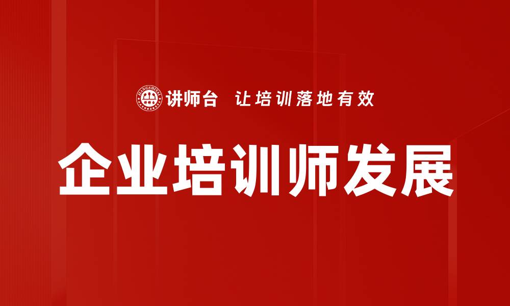 文章提升企业竞争力的企业培训师角色解析的缩略图