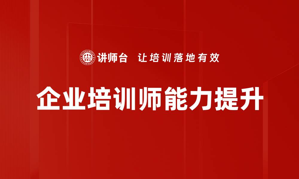文章提升企业竞争力的必备人才：企业培训师的作用与价值的缩略图