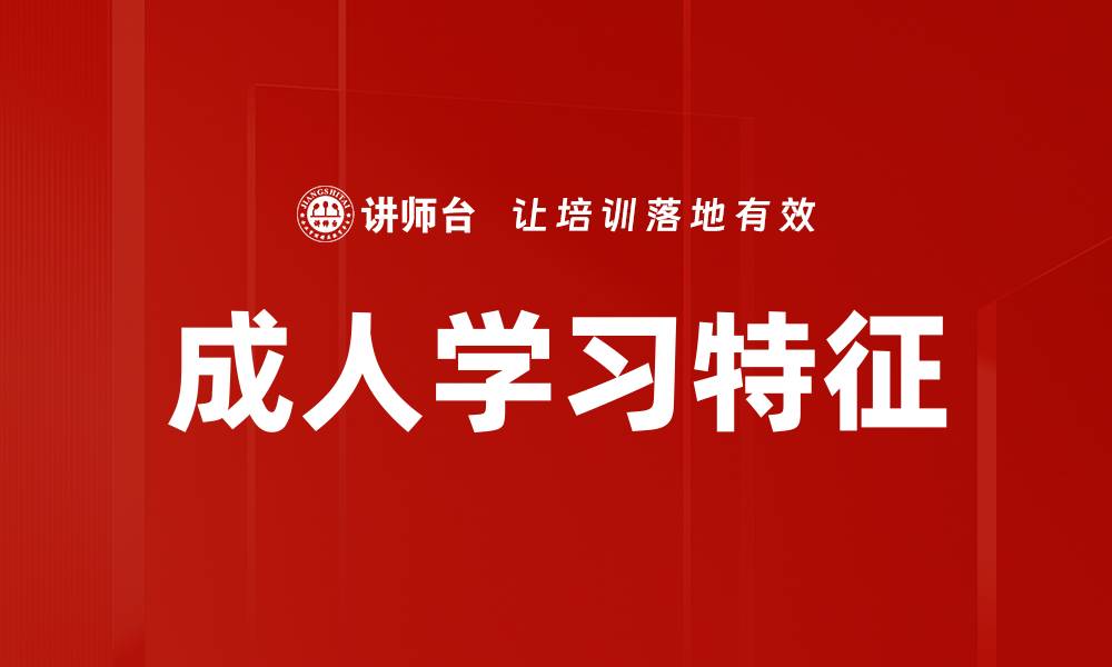 文章成人学习特点：如何有效提升学习效率与实践能力的缩略图