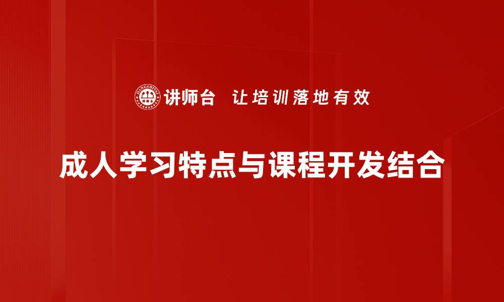 成人学习特点与课程开发结合