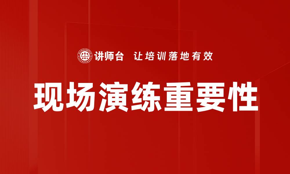 文章现场演练方法：提升应急响应能力的有效策略的缩略图