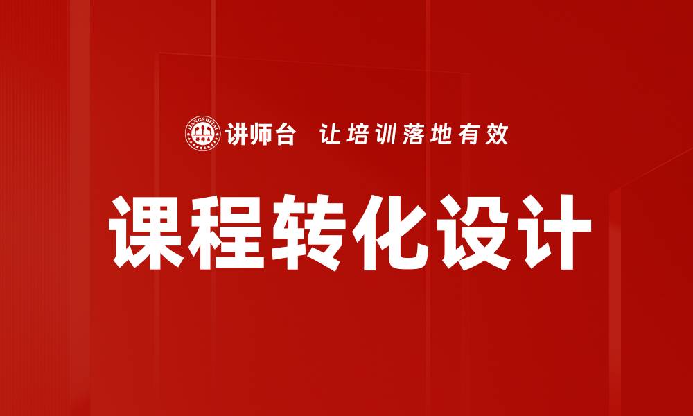 文章优化课程转化设计提升学习效果的关键策略的缩略图