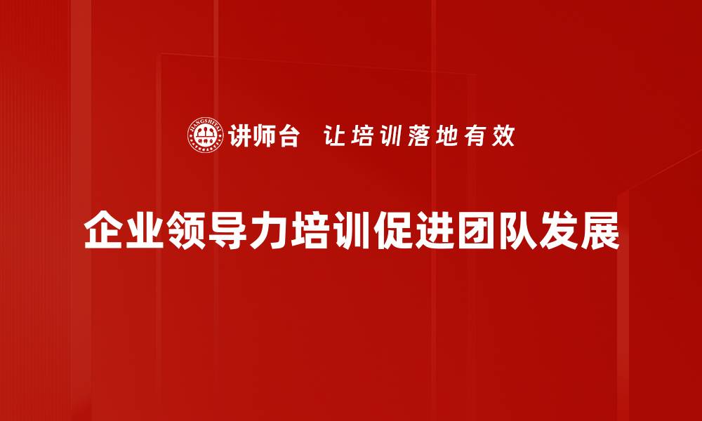 企业领导力培训促进团队发展