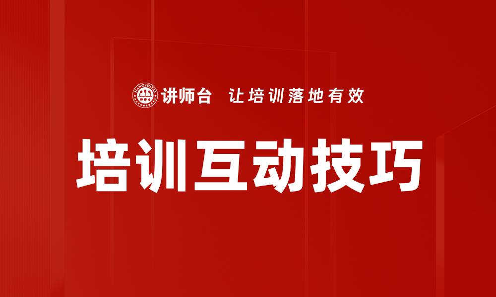 文章提升培训互动技巧的有效方法与实践策略的缩略图
