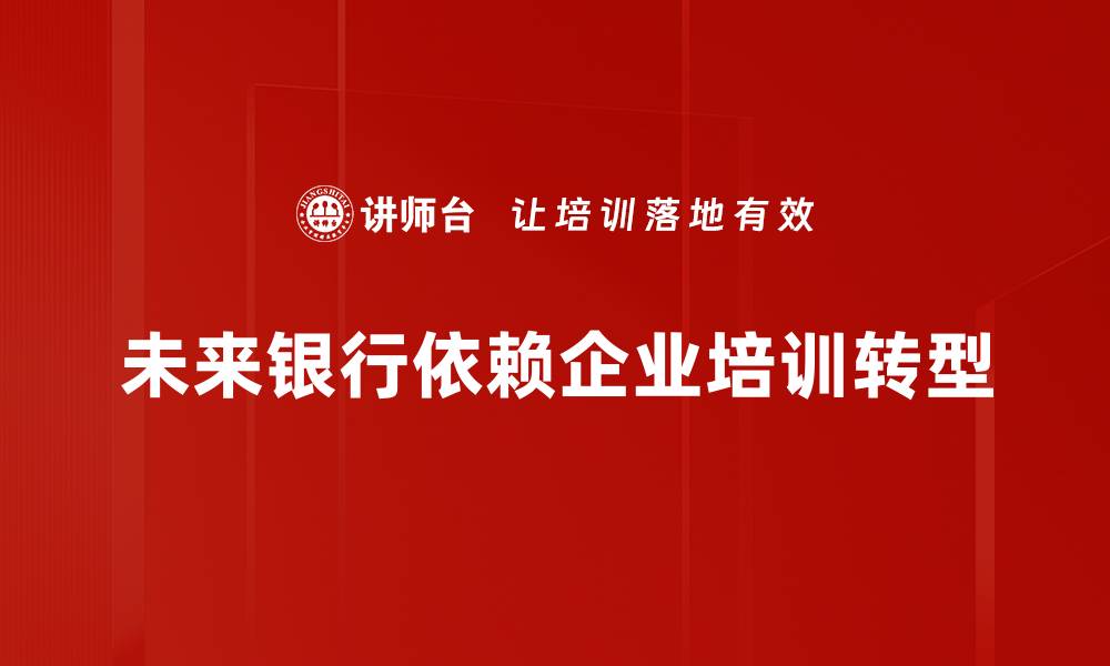 文章未来银行：数字化转型引领金融新篇章的缩略图