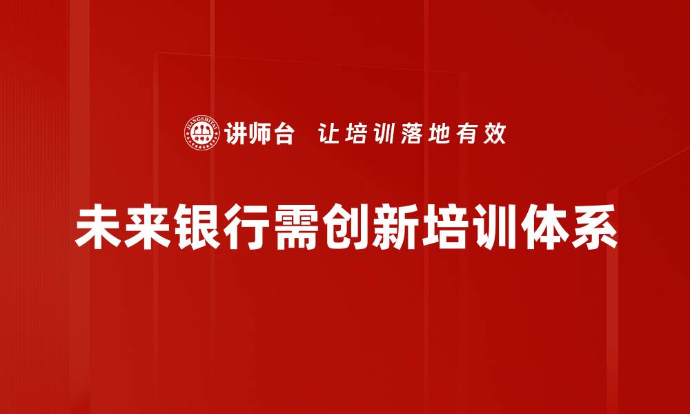 文章未来银行：如何引领金融科技新潮流与创新变革的缩略图