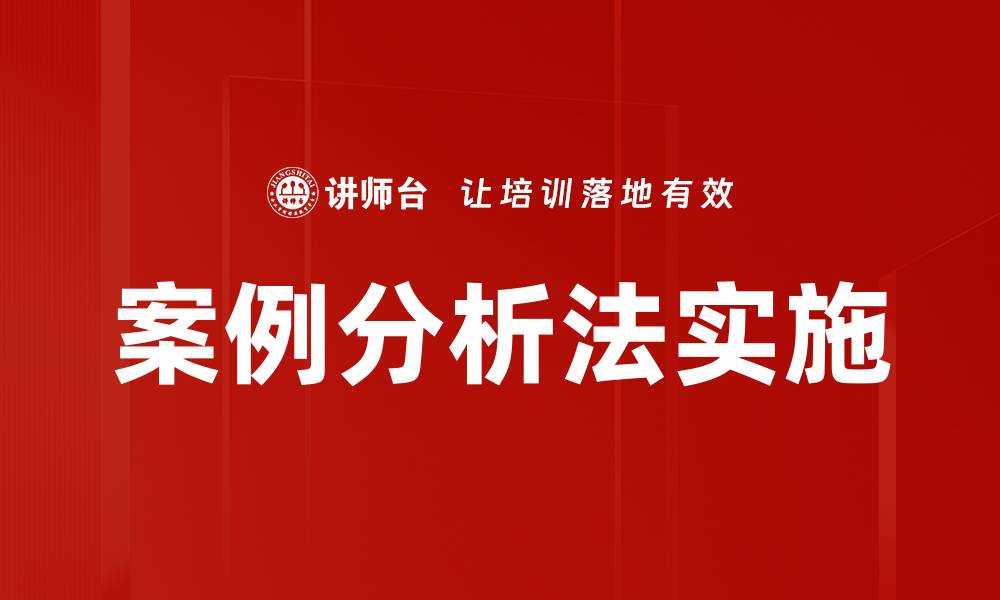 文章案例分析法在教育研究中的应用与优势解析的缩略图