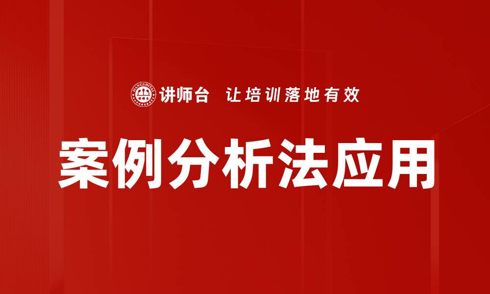 文章案例分析法：提升决策能力的有效工具的缩略图
