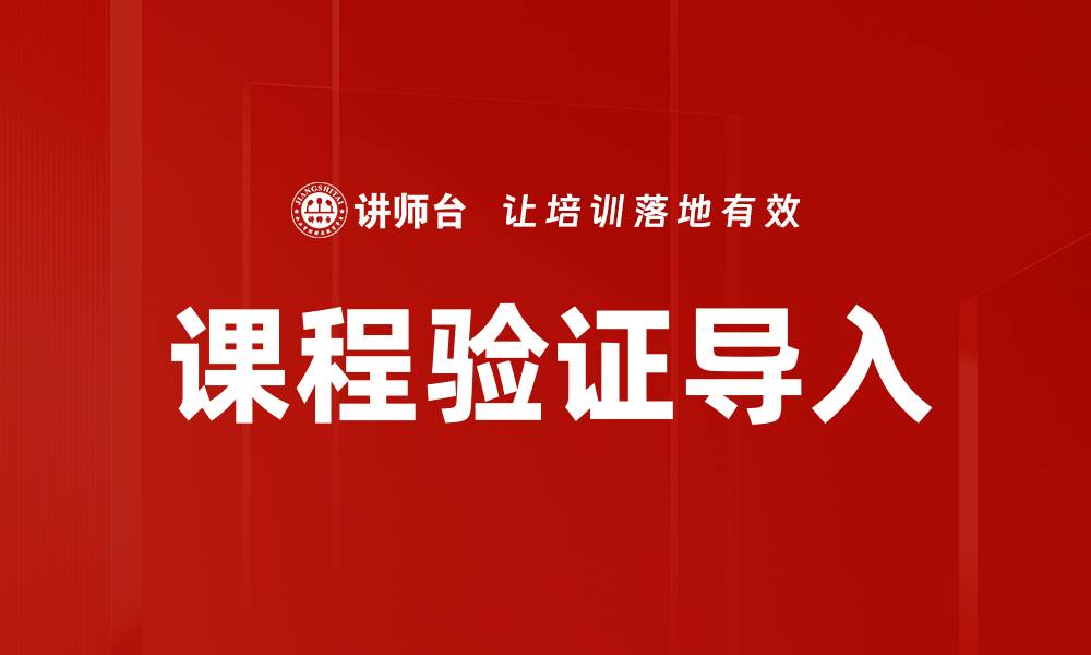 文章课程验证导入：提升学习效果的关键步骤的缩略图