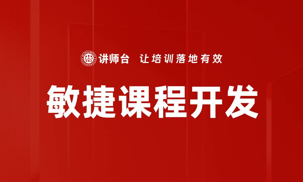 文章敏捷课程开发：提升学习效率的创新策略的缩略图