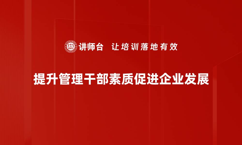 文章提升管理干部素质的关键策略与实践分享的缩略图