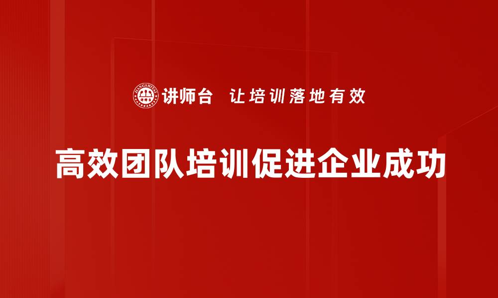 文章打造高效团队的五大秘诀，助力企业快速成长的缩略图