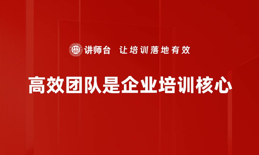文章打造高效团队的五大关键策略，助力企业腾飞的缩略图