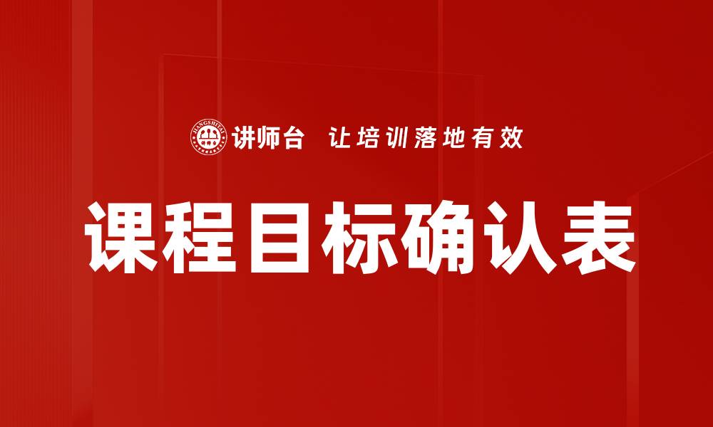 文章有效提升学习效果的课程目标确认表解析的缩略图