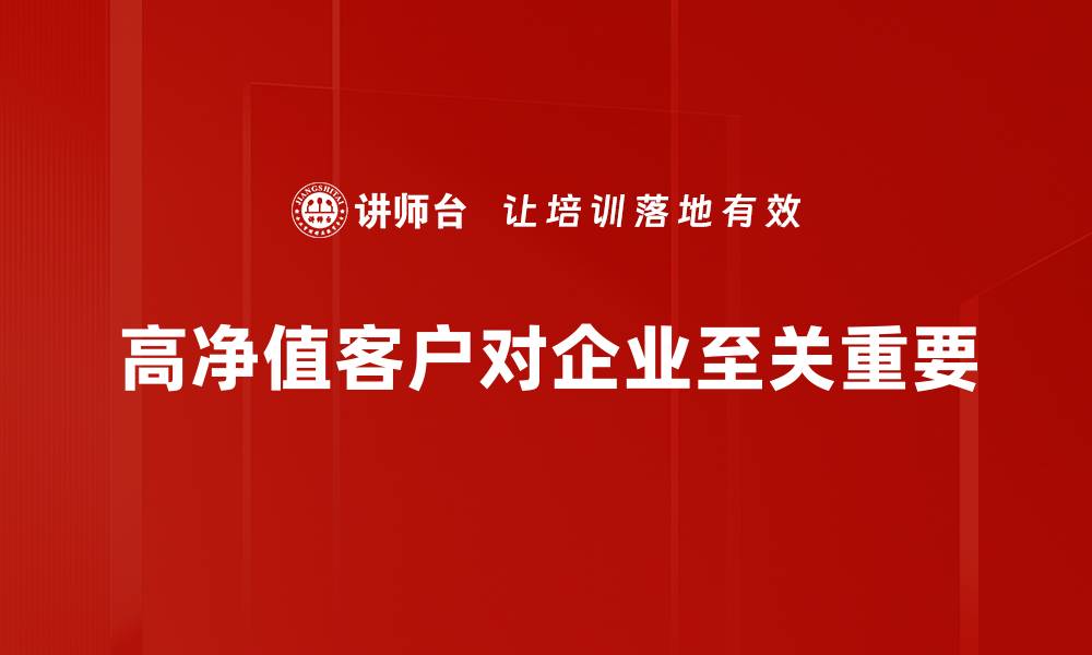 文章高净值客户理财攻略：如何实现财富增值与传承的缩略图
