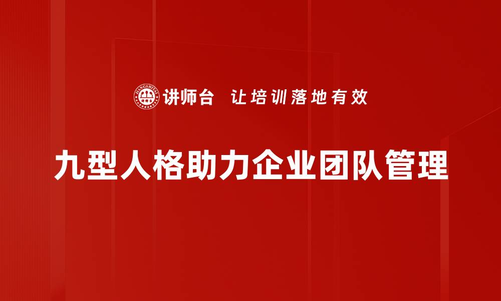 文章揭秘九型人格：了解自己与他人的秘密之钥的缩略图
