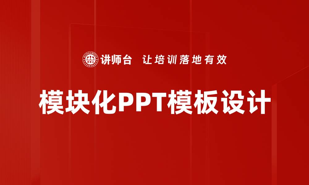文章提升演示效果的模块化PPT模板推荐的缩略图