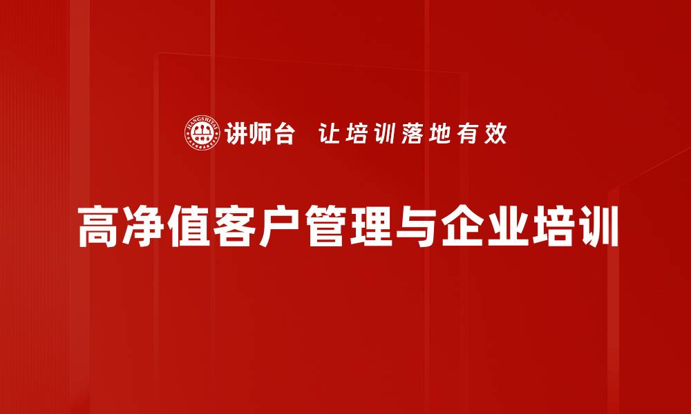 文章如何吸引和维护高净值客户的最佳策略的缩略图