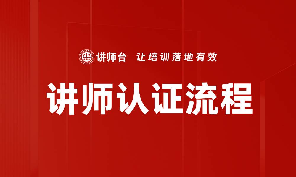 文章讲师认证流程全解析，让你轻松成为合格讲师的缩略图
