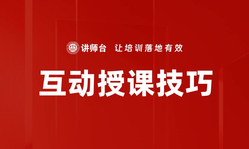 文章提升课堂参与感的互动授课技巧大揭秘的缩略图