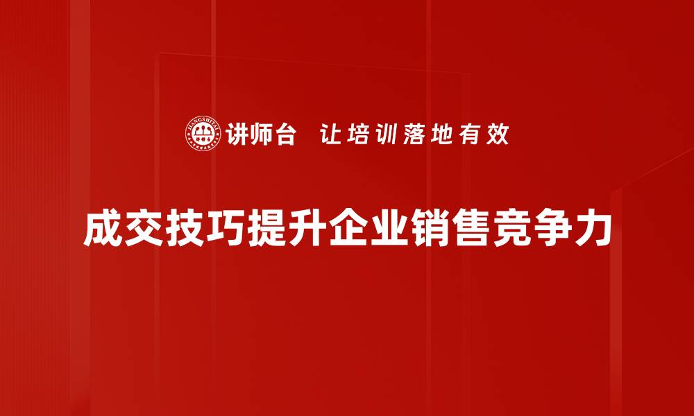 文章掌握成交技巧，让你的销售业绩飞跃提升的缩略图