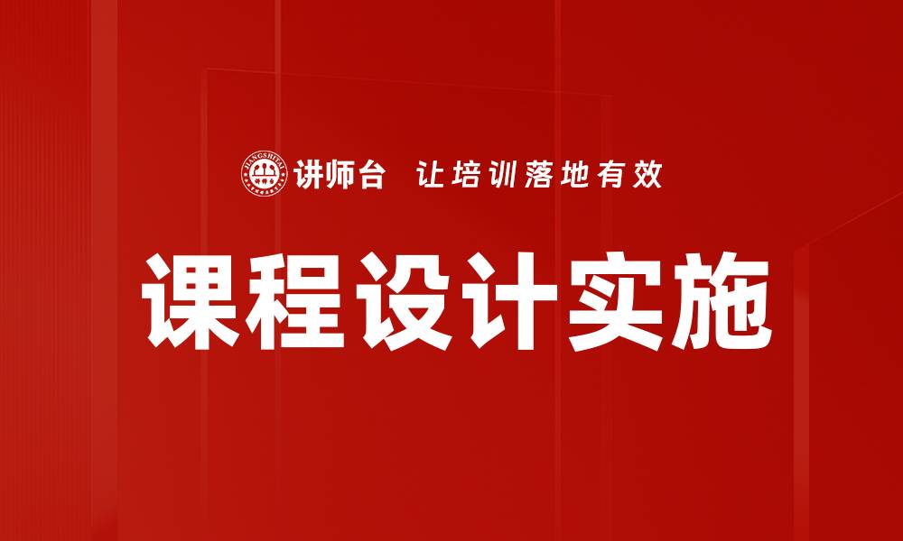 课程设计实施