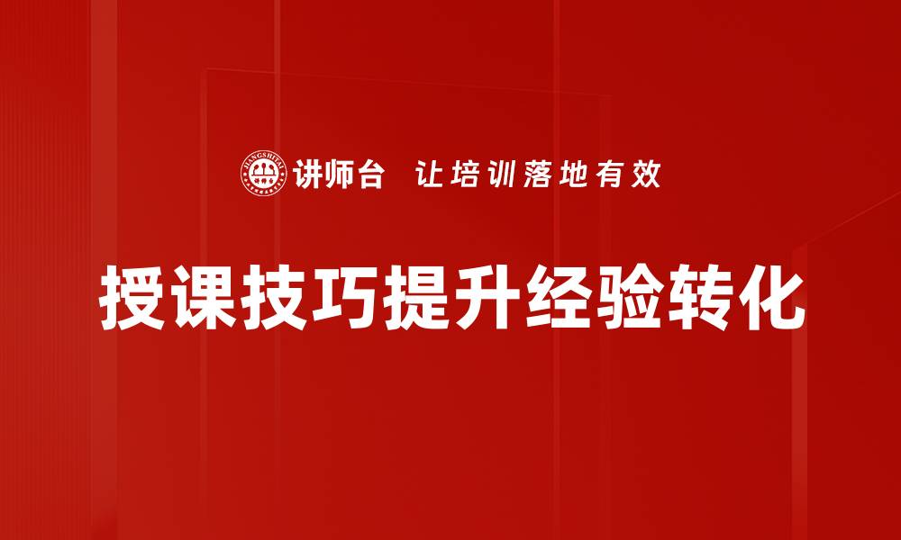 文章提升授课技巧的五大有效方法与实践建议的缩略图