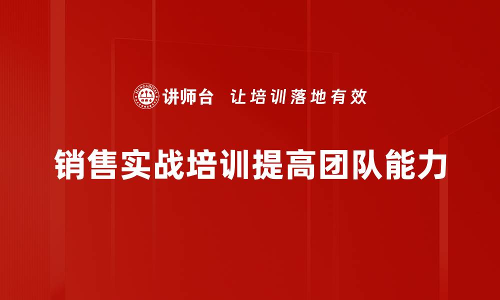 销售实战培训提高团队能力
