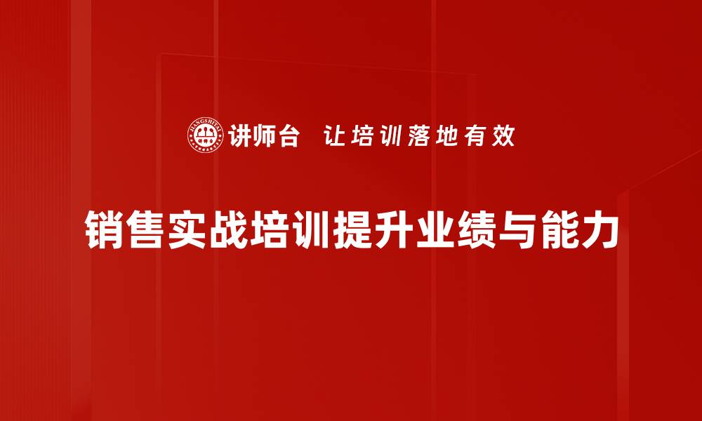销售实战培训提升业绩与能力