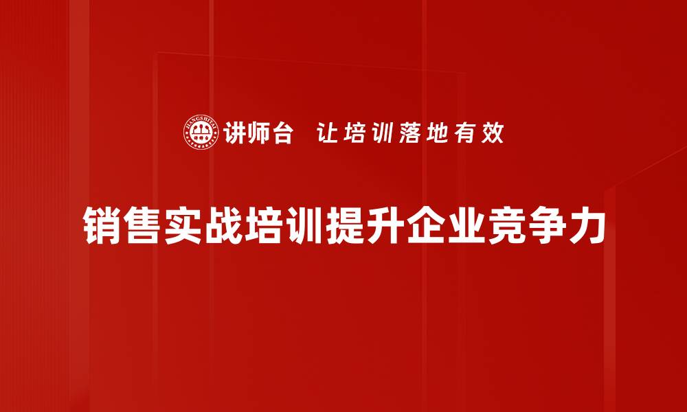 销售实战培训提升企业竞争力