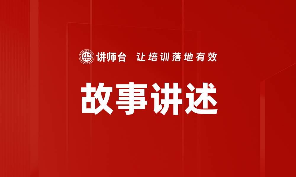文章故事讲述技巧：如何用故事打动听众心灵的缩略图
