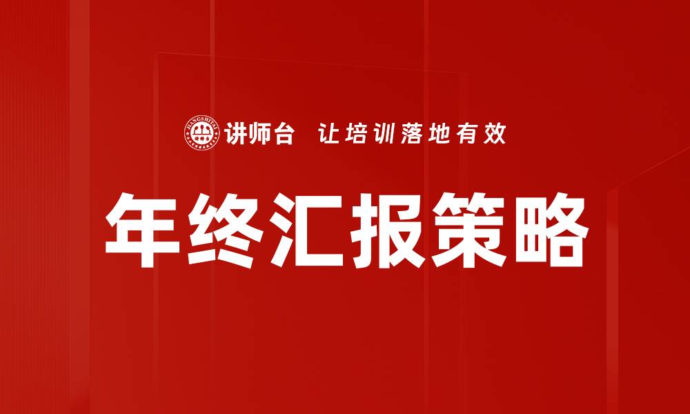 文章年终汇报策略：提升业绩与团队士气的关键技巧的缩略图