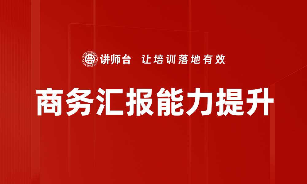 文章商务汇报场景中的有效沟通技巧揭秘的缩略图