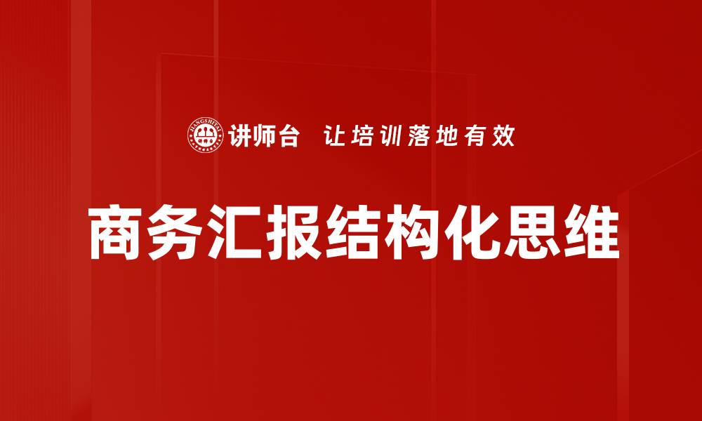 文章提升商务汇报效果的实用技巧与场景分析的缩略图