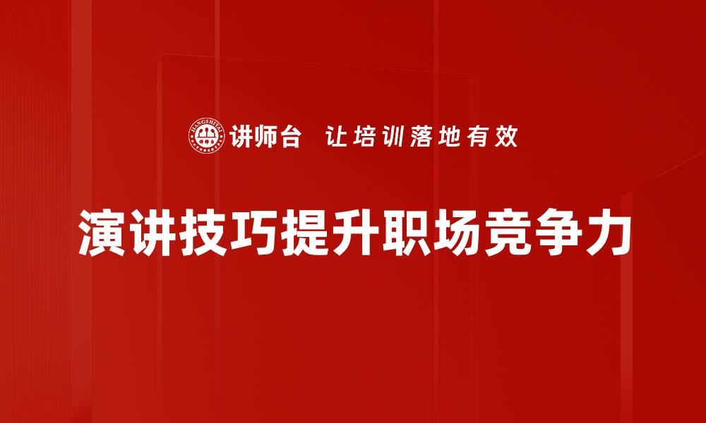 文章提升演讲技巧的实用方法与技巧分享的缩略图