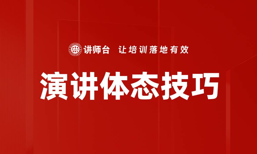 演讲体态技巧