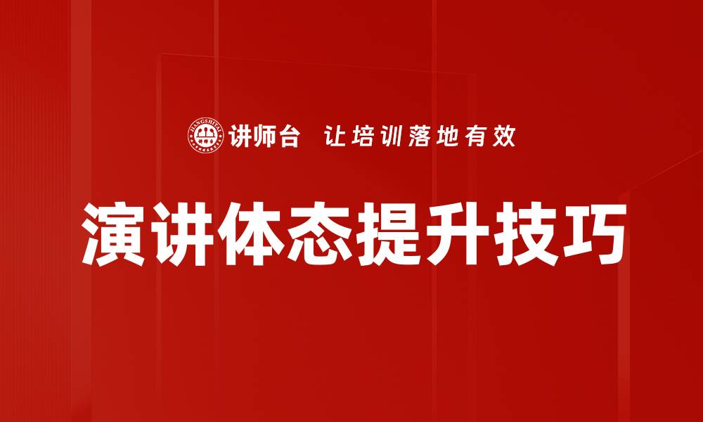 文章提升演讲体态的技巧与注意事项的缩略图