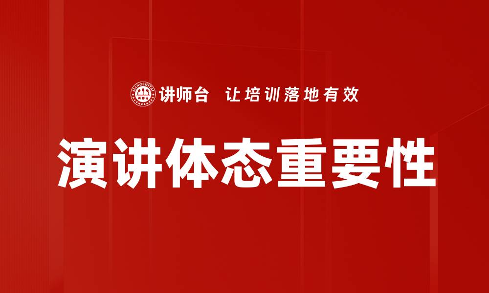文章提高演讲体态，增强自信与吸引力的秘诀的缩略图