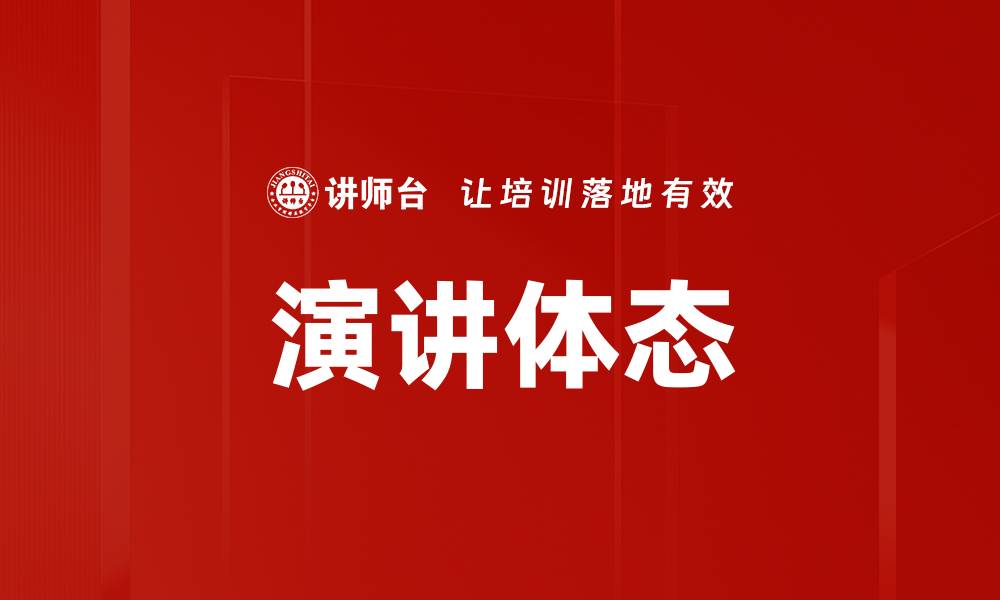 文章提升演讲体态的技巧与实践方法解析的缩略图