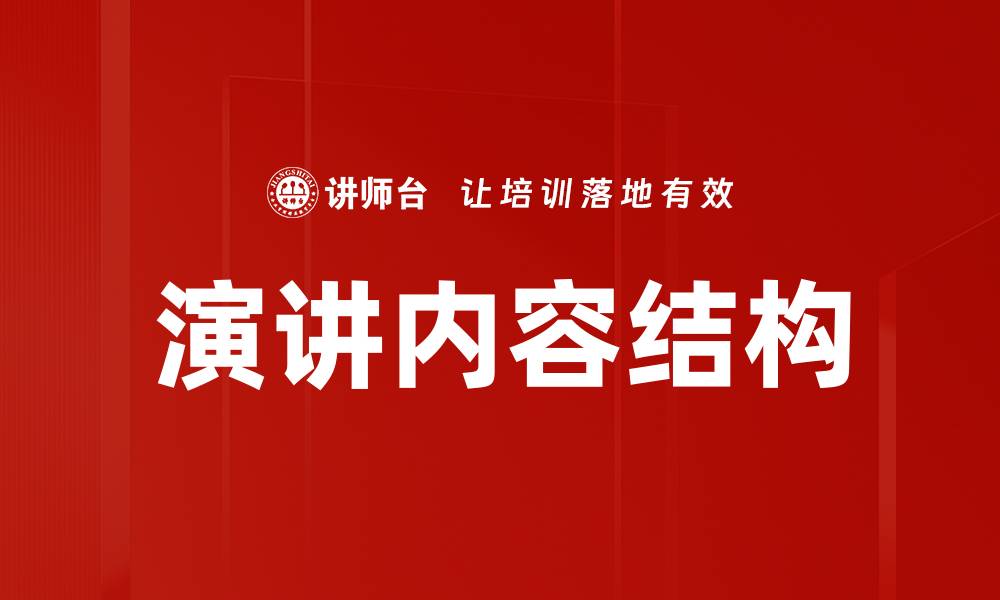 文章演讲内容结构优化技巧助你提升演讲效果的缩略图