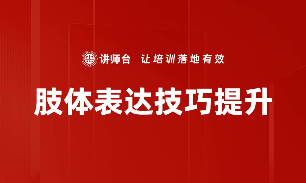 文章掌握肢体表达技巧提升沟通能力的秘诀的缩略图